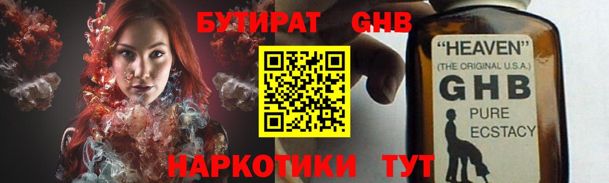БУТИРАТ GHB  БУТИРАТ  Невинномысск  Вход с VPN 